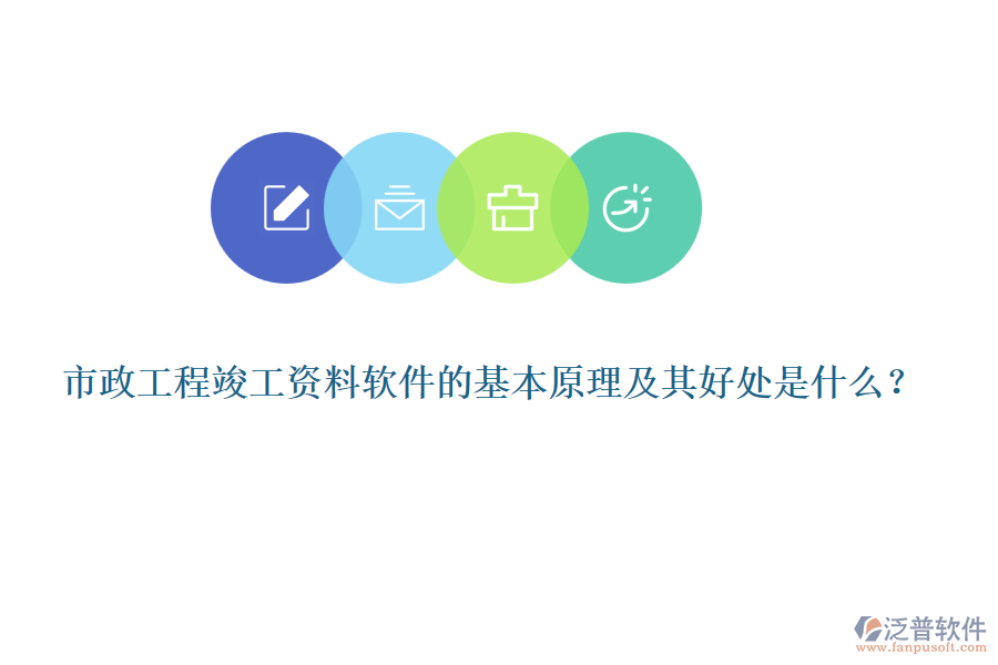 市政工程竣工資料軟件的基本原理及其好處是什么？