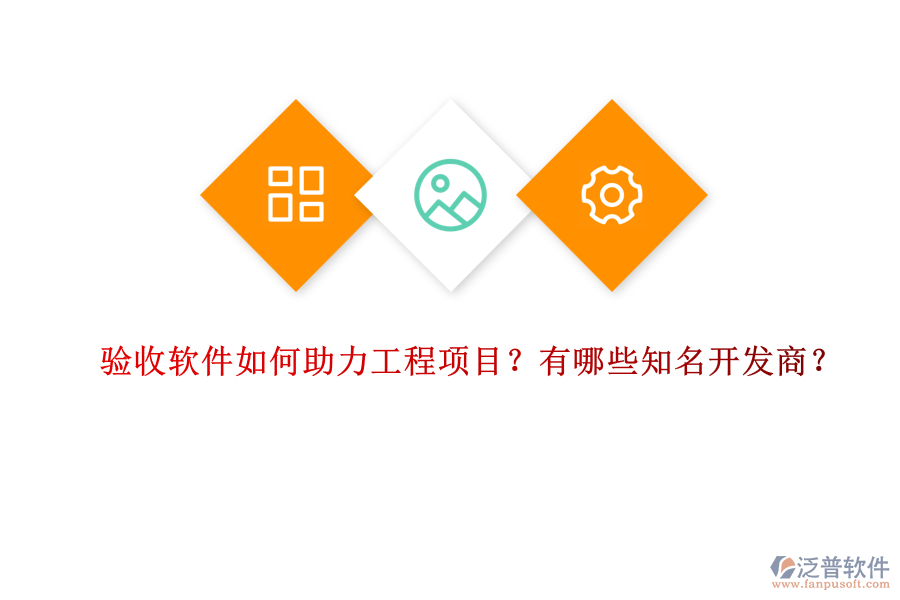 驗收軟件如何助力工程項目？有哪些知名開發(fā)商？