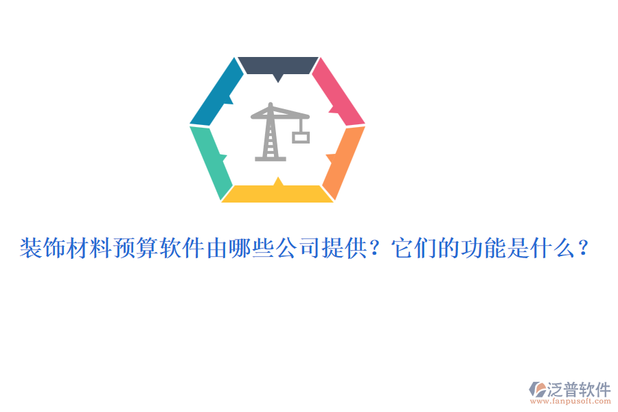 裝飾材料預(yù)算軟件由哪些公司提供？它們的功能是什么？