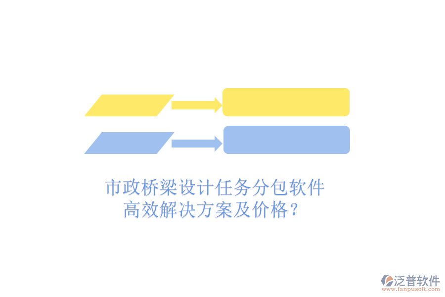 市政橋梁設(shè)計任務(wù)分包軟件，高效解決方案及價格？