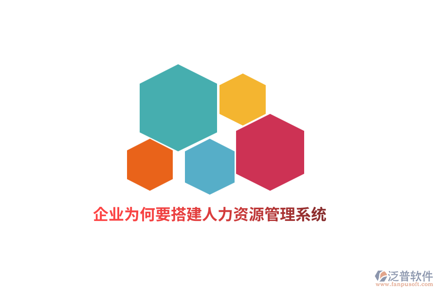 企業(yè)為何要搭建人力資源管理系統(tǒng)？