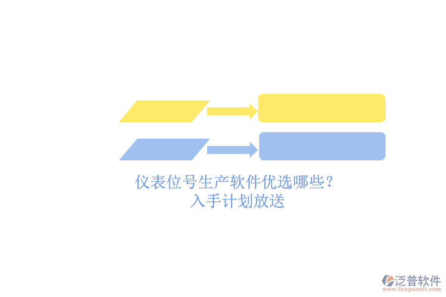 儀表位號(hào)生產(chǎn)軟件優(yōu)選哪些？.png