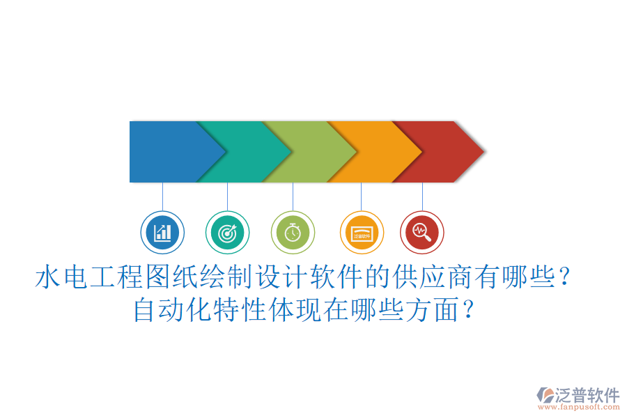 水電工程圖紙繪制設計軟件的供應商有哪些？自動化特性體現(xiàn)在哪些方面？