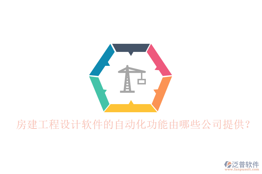 房建工程設(shè)計軟件的自動化功能由哪些公司提供？