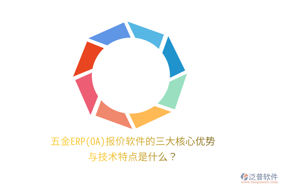 五金ERP(OA)報價軟件的三大核心優(yōu)勢與技術(shù)特點是什么？