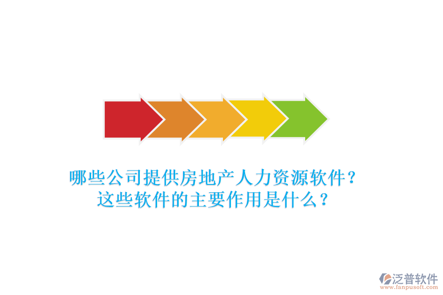 哪些公司提供房地產(chǎn)人力資源軟件？這些軟件的主要作用是什么？