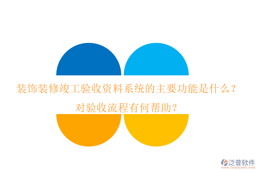 裝飾裝修竣工驗(yàn)收資料系統(tǒng)的主要功能是什么？對驗(yàn)收流程有何幫助？