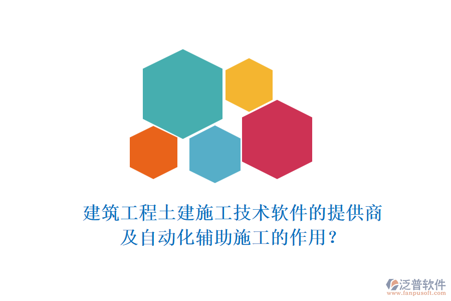 建筑工程土建施工技術(shù)軟件的提供商及自動化輔助施工的作用？