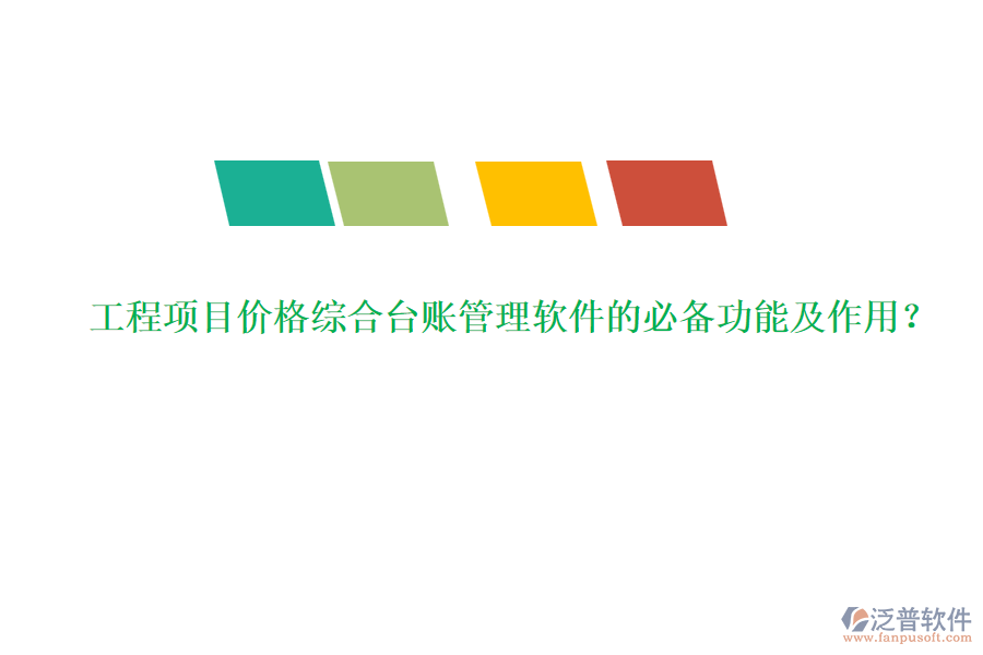 工程項(xiàng)目?jī)r(jià)格綜合臺(tái)賬管理軟件的必備功能及作用？