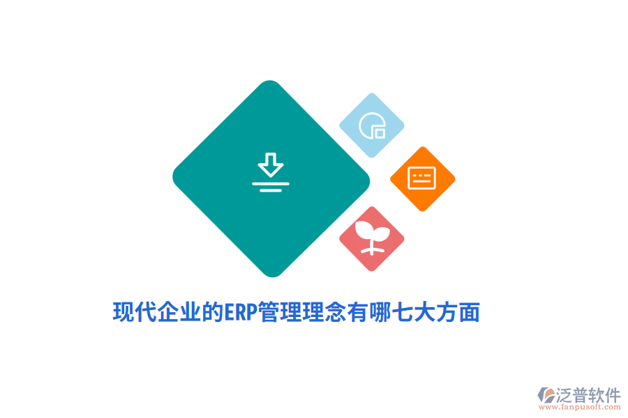 現(xiàn)代企業(yè)的ERP管理理念有哪七大方面？