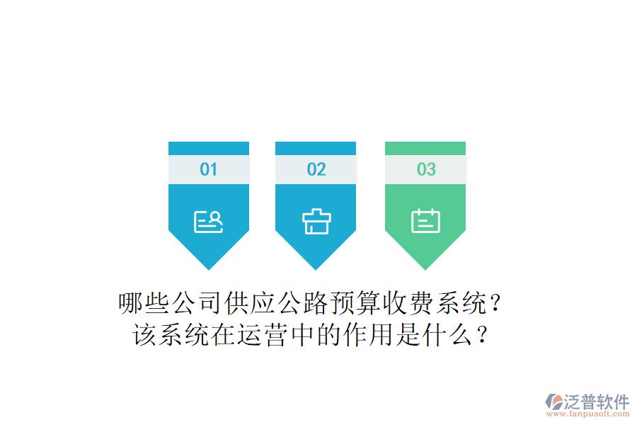 哪些公司供應公路預算收費系統(tǒng)？該系統(tǒng)在運營中的作用是什么？