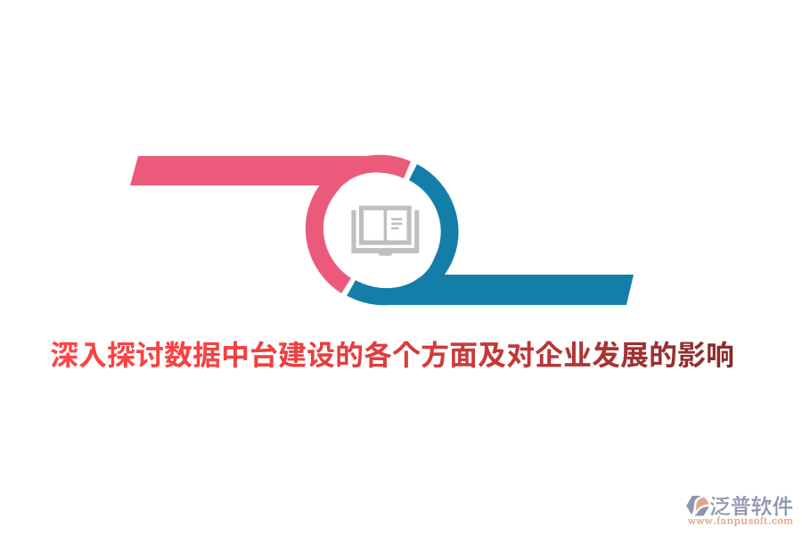 深入探討數(shù)據(jù)中臺建設(shè)的各個方面及對企業(yè)發(fā)展的影響