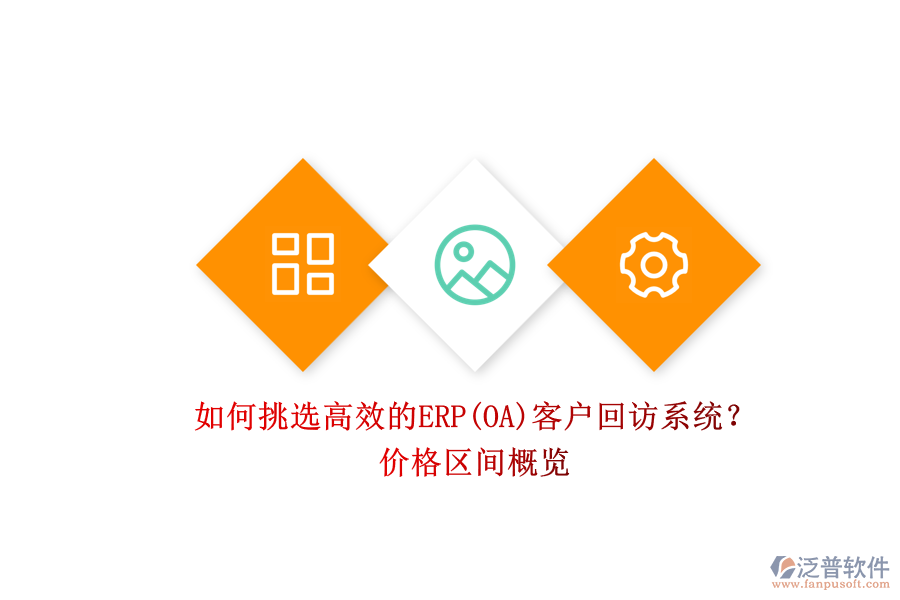 如何挑選高效的ERP(OA)客戶回訪系統(tǒng)？.png