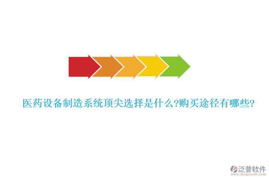 醫(yī)藥設(shè)備制造系統(tǒng)頂尖選擇是什么?購(gòu)買途徑有哪些?