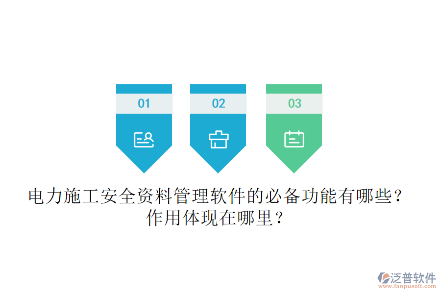 電力施工安全資料管理軟件的必備功能有哪些？作用體現(xiàn)在哪里？