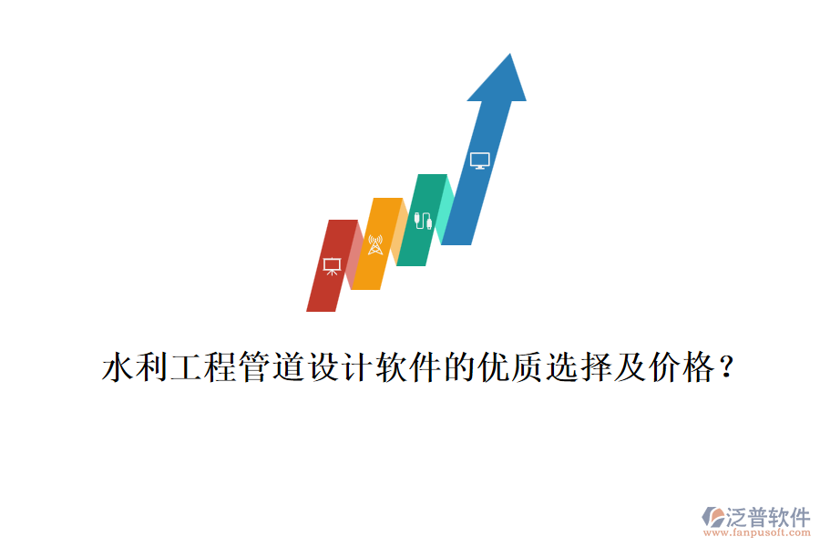 水利工程管道設(shè)計軟件的優(yōu)質(zhì)選擇及價格？