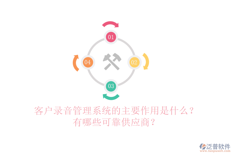 客戶(hù)錄音管理系統(tǒng)的主要作用是什么？有哪些可靠<a href=http://m.52tianma.cn/fanpupm/gysgl/ target=_blank class=infotextkey>供應(yīng)商</a>？