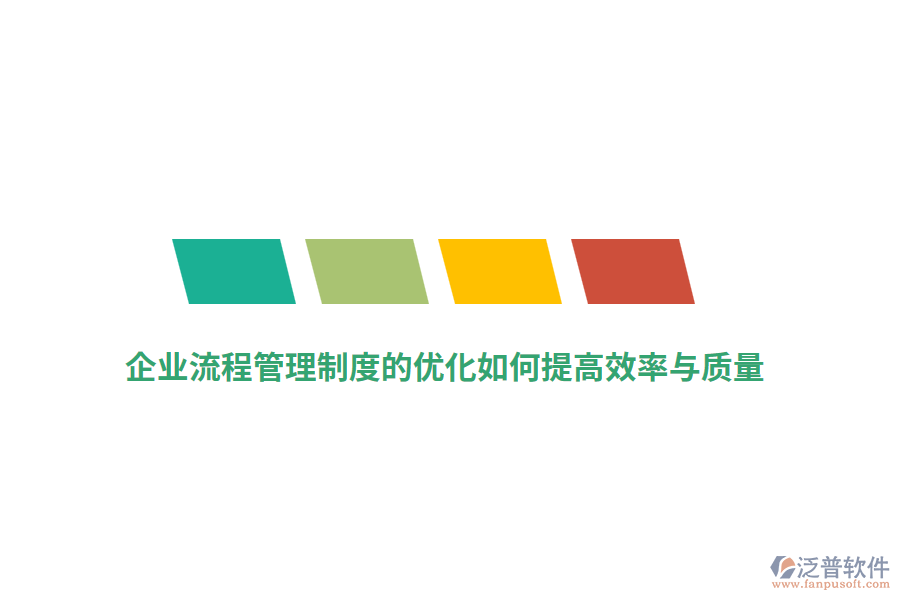 企業(yè)流程管理制度的優(yōu)化如何提高效率與質(zhì)量？