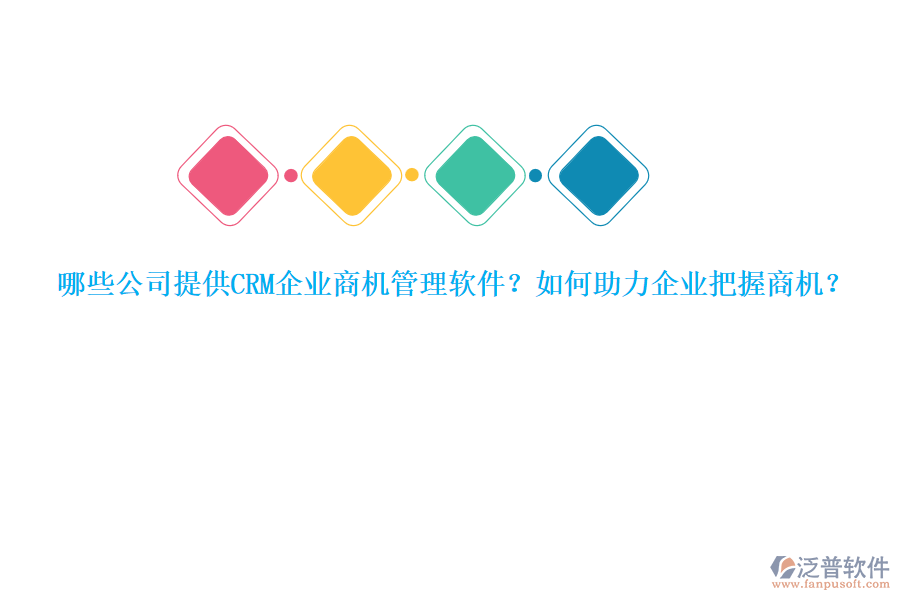 哪些公司提供CRM企業(yè)商機(jī)管理軟件？如何助力企業(yè)把握商機(jī)？