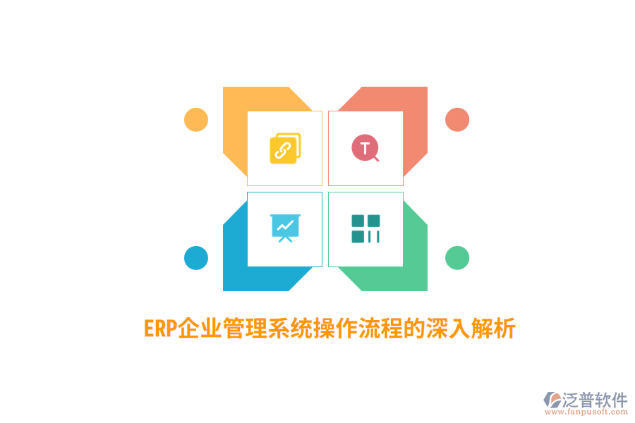 ERP企業(yè)管理系統(tǒng)操作流程的深入解析