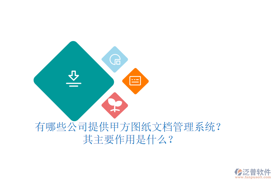 有哪些公司提供甲方圖紙文檔管理系統(tǒng)？其主要作用是什么？