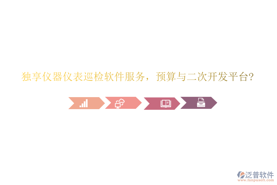 獨(dú)享儀器儀表巡檢軟件服務(wù)，預(yù)算與<a href=http://m.52tianma.cn/Implementation/kaifa/ target=_blank class=infotextkey>二次開發(fā)</a>平臺(tái)?