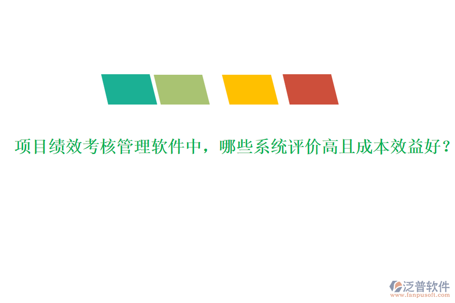 項目績效考核管理軟件中，哪些系統(tǒng)評價高且成本效益好？