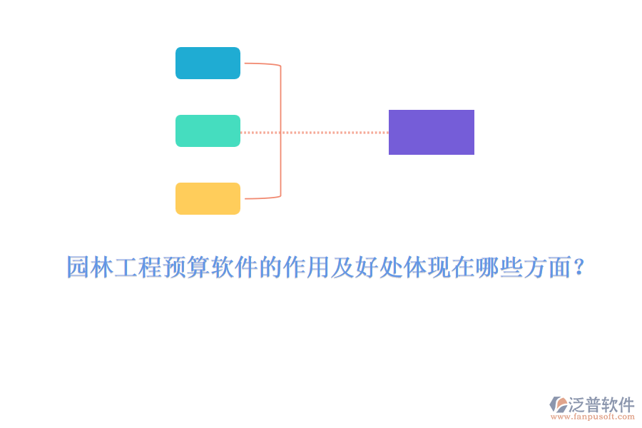 園林工程預(yù)算軟件的作用及好處體現(xiàn)在哪些方面？