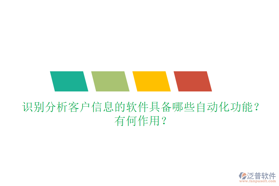 識別分析客戶信息的軟件具備哪些自動化功能？有何作用？