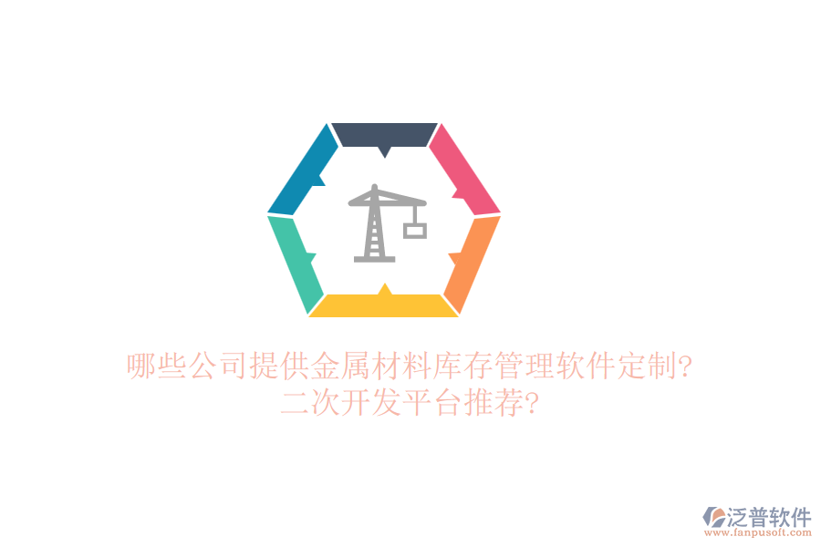 哪些公司提供金屬材料庫存管理軟件定制?<a href=http://m.52tianma.cn/Implementation/kaifa/ target=_blank class=infotextkey>二次開發(fā)</a>平臺推薦?