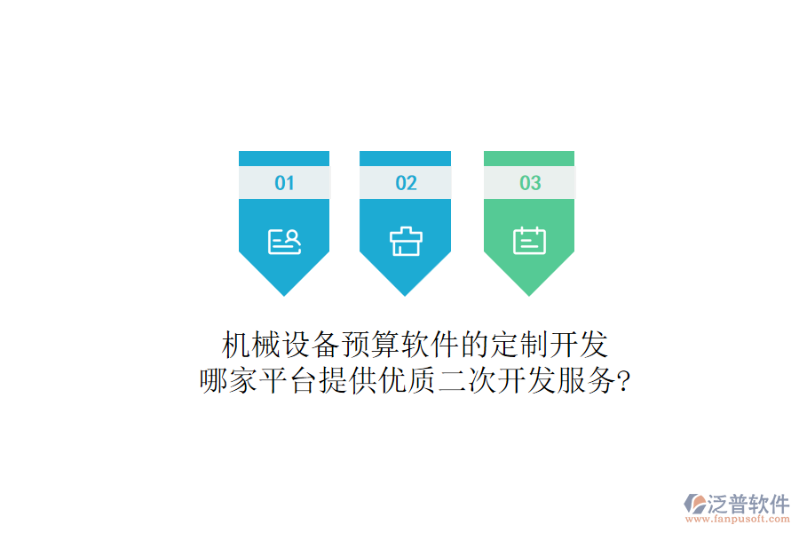 機(jī)械設(shè)備預(yù)算軟件的定制開發(fā)，哪家平臺提供優(yōu)質(zhì)二次開發(fā)服務(wù)?