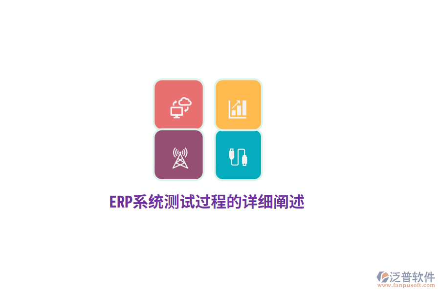 ERP系統(tǒng)測(cè)試過程的詳細(xì)闡述