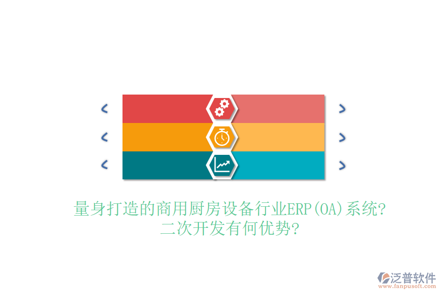 量身打造的商用廚房設(shè)備行業(yè)ERP(OA)系統(tǒng)?<a href=http://m.52tianma.cn/Implementation/kaifa/ target=_blank class=infotextkey>二次開(kāi)發(fā)</a>有何優(yōu)勢(shì)?