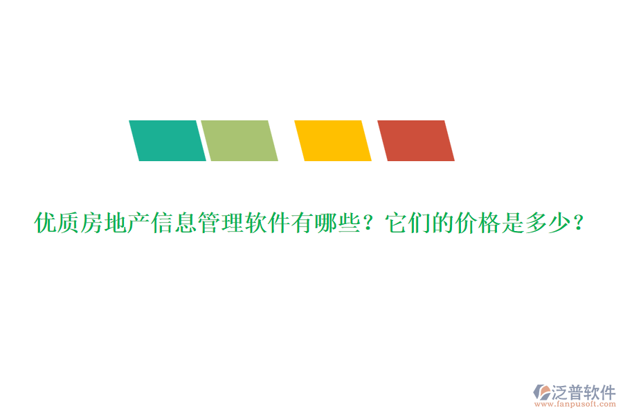 優(yōu)質(zhì)房地產(chǎn)信息管理軟件有哪些？它們的價(jià)格是多少？