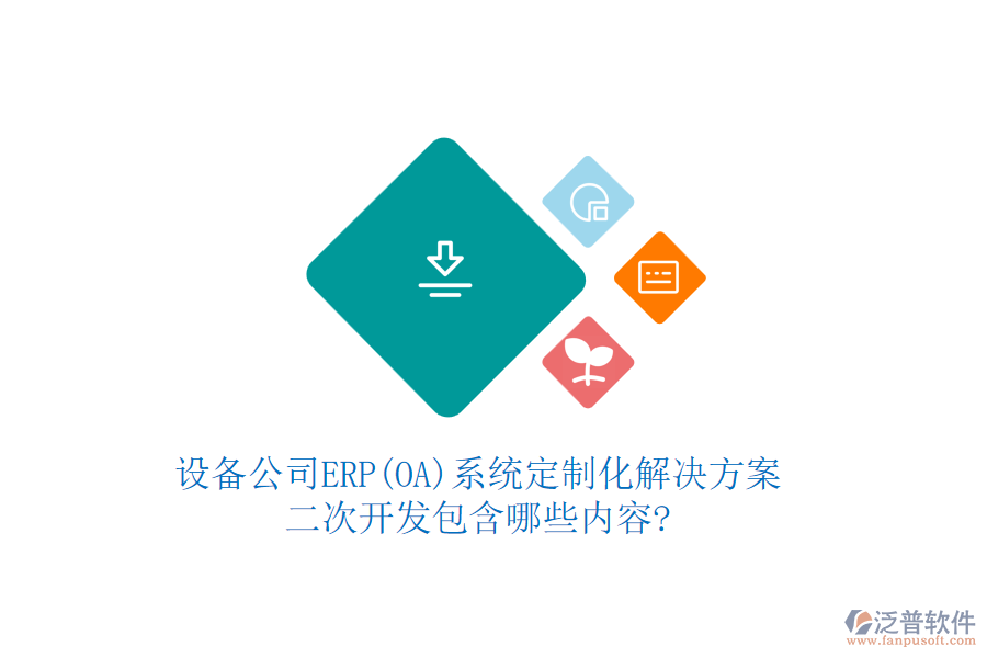 設(shè)備公司ERP(OA)系統(tǒng)定制化解決方案，<a href=http://m.52tianma.cn/Implementation/kaifa/ target=_blank class=infotextkey>二次開(kāi)發(fā)</a>包含哪些內(nèi)容?