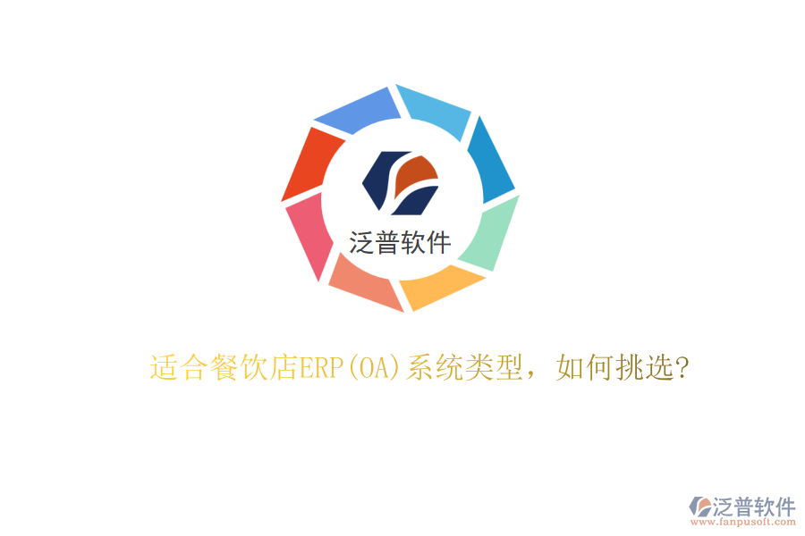 適合餐飲店ERP(OA)系統(tǒng)類型，如何挑選?