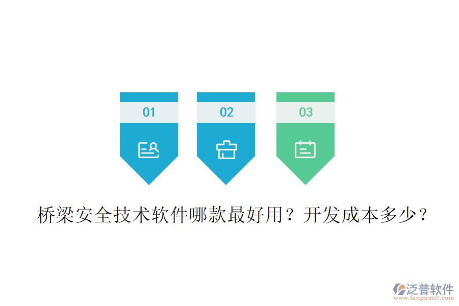 橋梁安全技術(shù)軟件哪款最好用？開發(fā)成本多少？