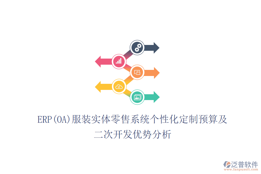 ERP(OA)服裝實(shí)體零售系統(tǒng)個(gè)性化定制預(yù)算及<a href=http://m.52tianma.cn/Implementation/kaifa/ target=_blank class=infotextkey>二次開發(fā)</a>優(yōu)勢(shì)分析