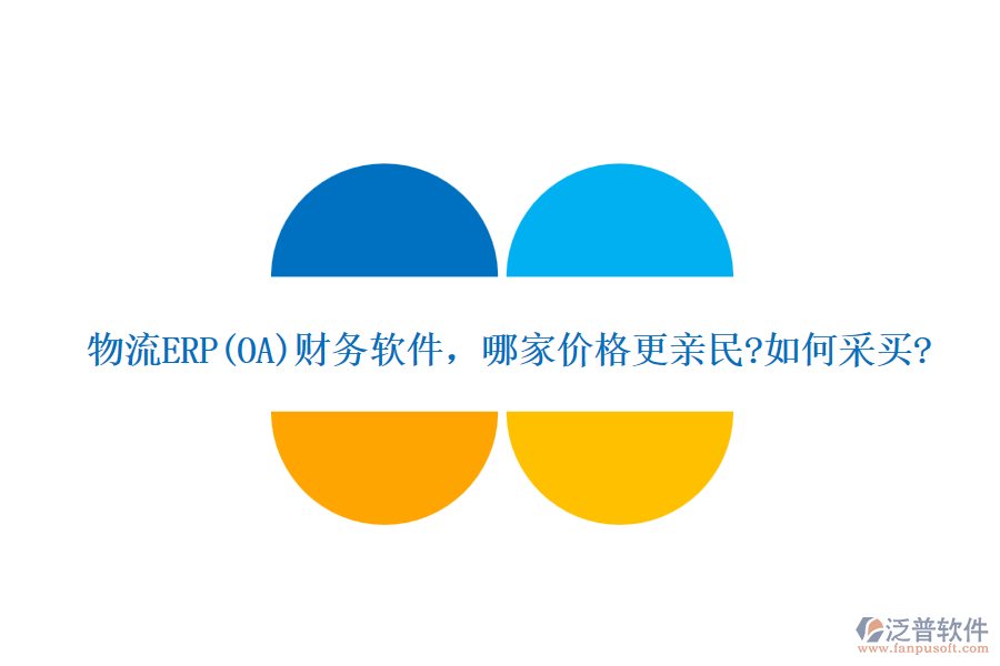 物流ERP(OA)財務(wù)軟件，哪家價格更親民?如何采買?