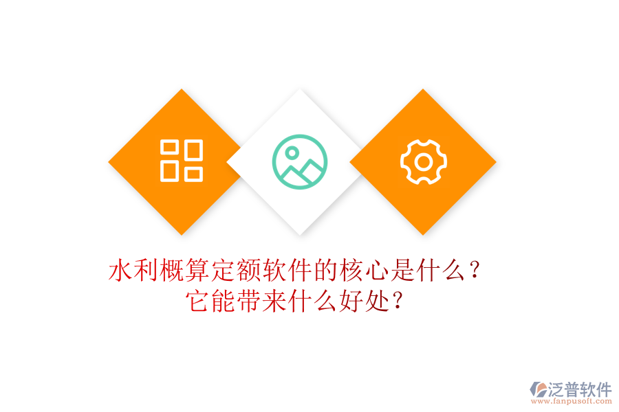 水利概算定額軟件的核心是什么？它能帶來什么好處？