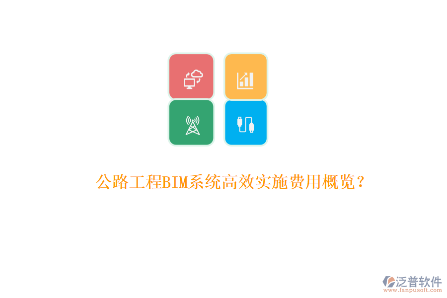 公路工程BIM系統(tǒng)高效實(shí)施費(fèi)用概覽？