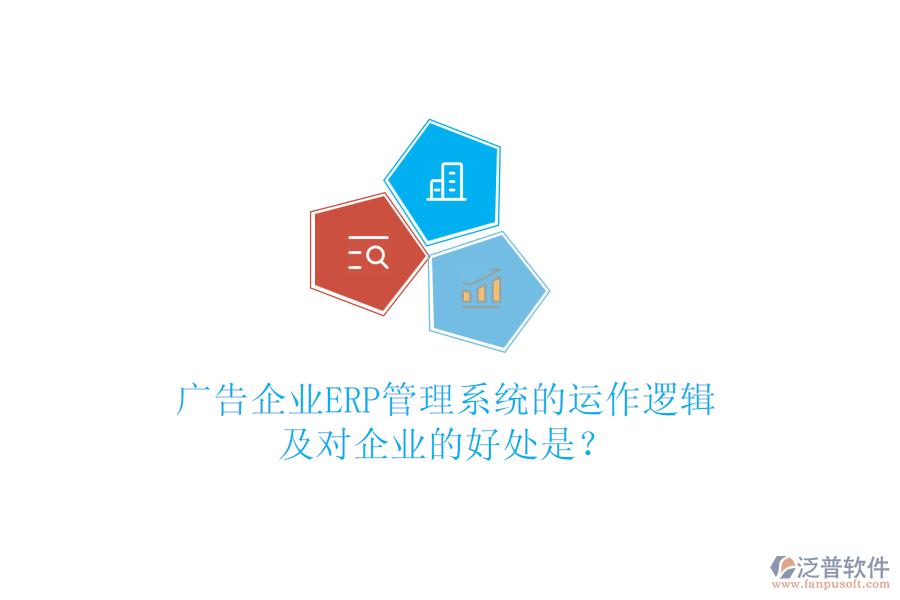 廣告企業(yè)ERP管理系統(tǒng)的運作邏輯及對企業(yè)的好處是？