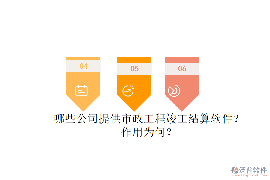 哪些公司提供市政工程竣工結(jié)算軟件？作用為何？