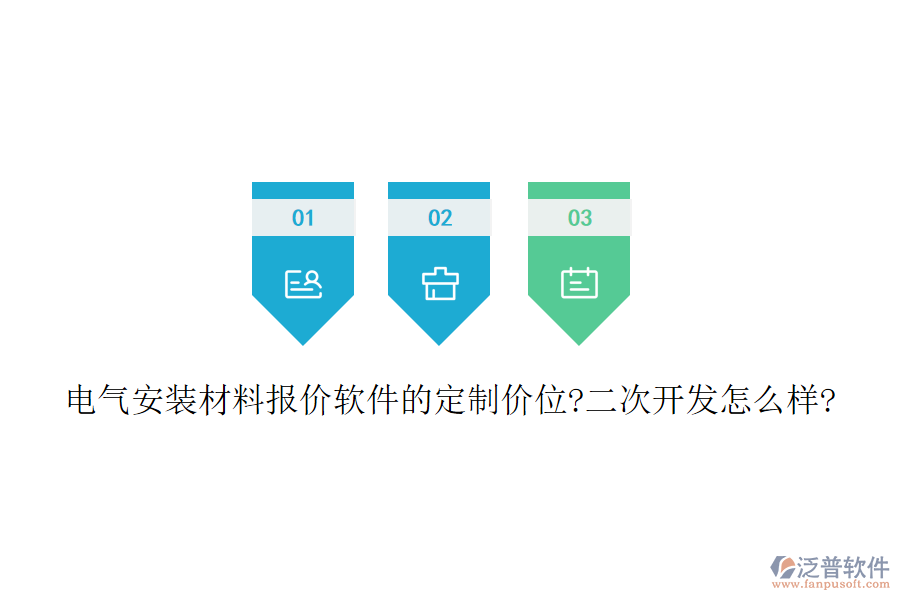 電氣安裝材料報價軟件的定制價位?<a href=http://m.52tianma.cn/Implementation/kaifa/ target=_blank class=infotextkey>二次開發(fā)</a>怎么樣?