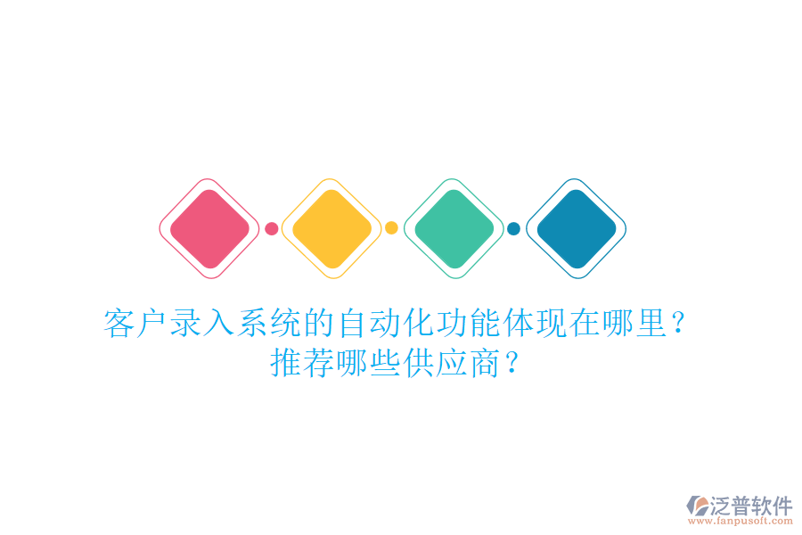 客戶錄入系統的自動化功能體現在哪里？推薦哪些<a href=http://m.52tianma.cn/fanpupm/gysgl/ target=_blank class=infotextkey>供應商</a>？