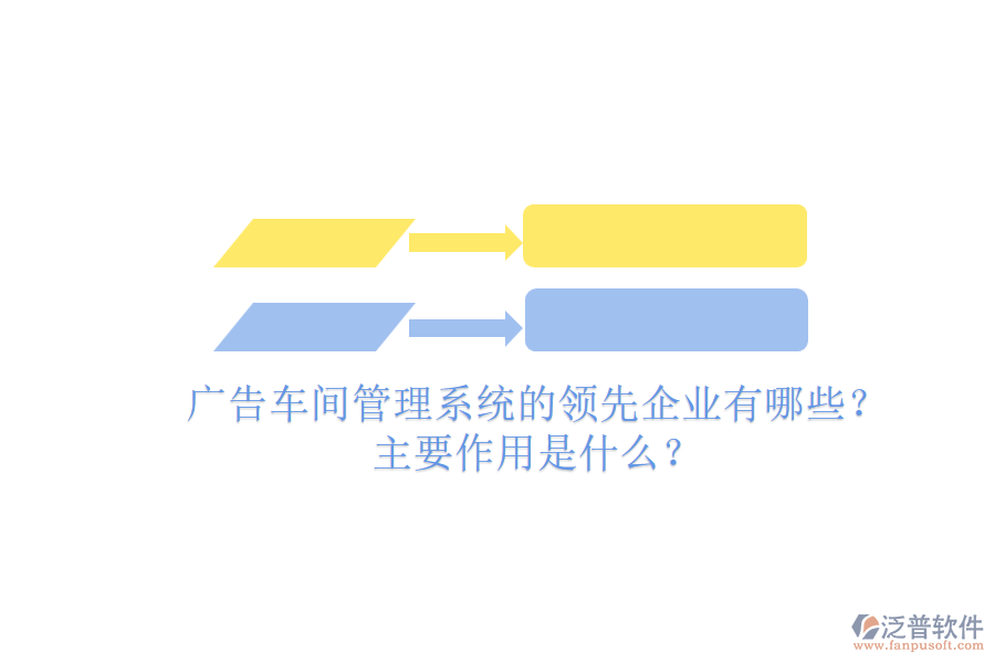 廣告車間管理系統(tǒng)的領(lǐng)先企業(yè)有哪些？主要作用是什么？