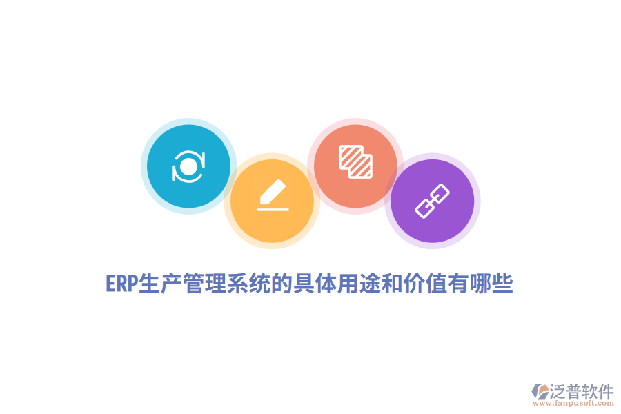 ERP生產管理系統(tǒng)的具體用途和價值有哪些？