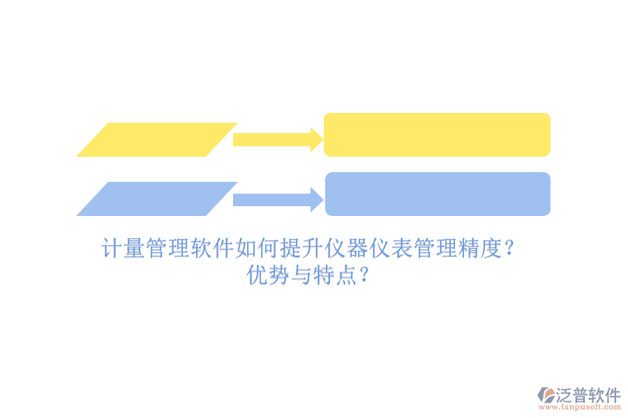 計(jì)量管理軟件如何提升儀器儀表管理精度？?jī)?yōu)勢(shì)與特點(diǎn)？