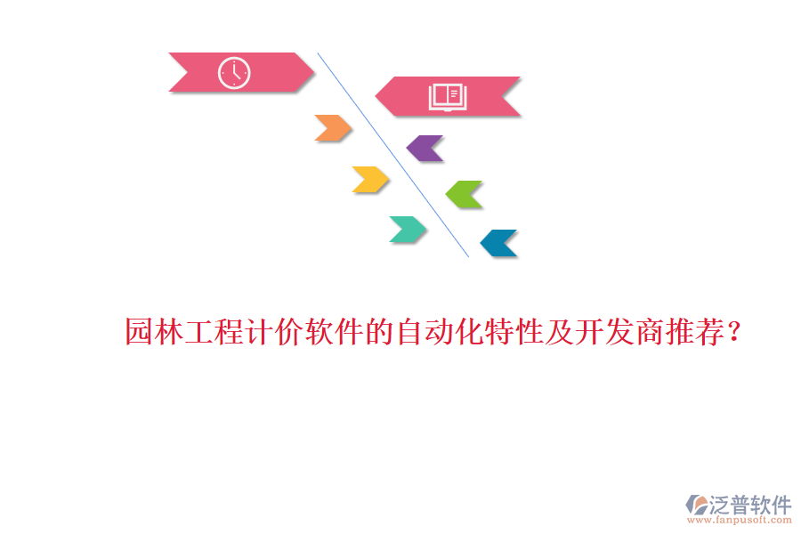 園林工程計價軟件的自動化特性及開發(fā)商推薦？