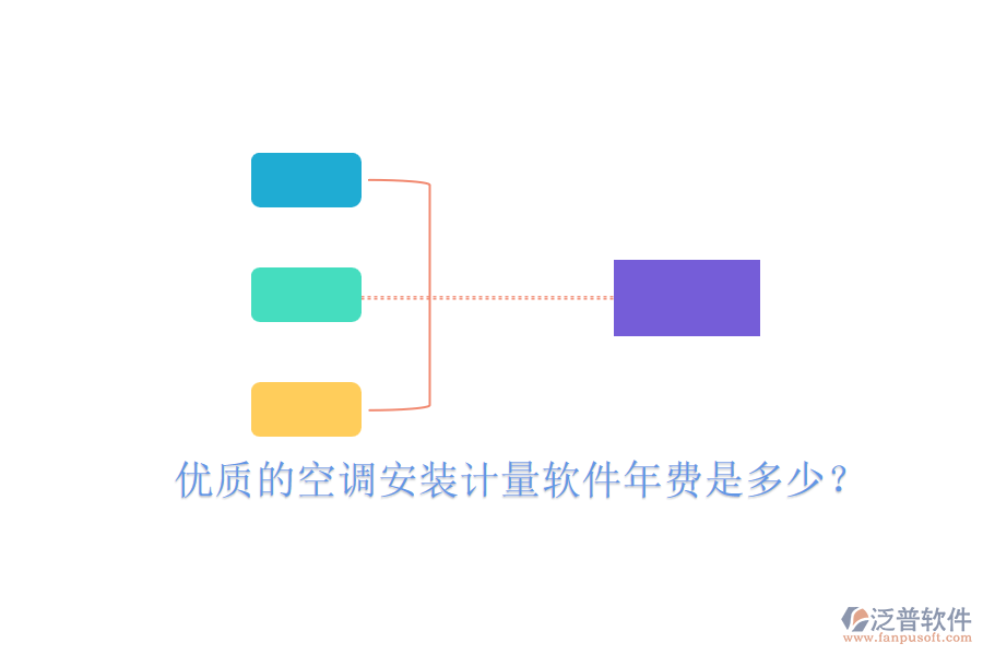 優(yōu)質(zhì)的空調(diào)安裝計(jì)量軟件年費(fèi)是多少？